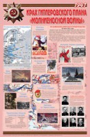 Плакат "Великая Отечественная война: Крах гитлеровского плана «молниеносной войны» " - fgospostavki.ru - Смоленск