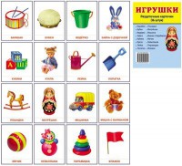 Раздаточные карточки "Игрушки" - fgospostavki.ru - Смоленск