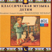 CD Классическая музыка детям - Моцарт. Волшебная музыка - fgospostavki.ru - Смоленск