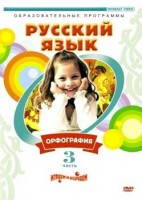 DVD "Русский язык. Часть 3. Орфография" - fgospostavki.ru - Смоленск