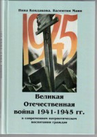 Великая Отечественная война 1941-1945 гг. в современном патриотическом воспитании граждан. - fgospostavki.ru - Смоленск