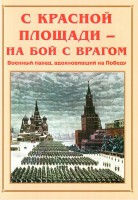 Альбом-справочник "С Красной площади – на бой с врагом" - fgospostavki.ru - Смоленск