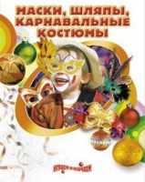 DVD "Маски, шляпы, карнавальные костюмы своими руками" - fgospostavki.ru - Смоленск
