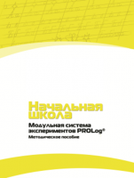 Инструктивно-методические материалы для педагога. Модульная система экспериментов PROLog. Начальная школа. Минимальный уровень. - fgospostavki.ru - Смоленск