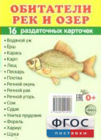Раздаточные карточки "Обитатели рек и озер" - fgospostavki.ru - Смоленск