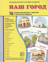 Демонстрационные карточки "Наш город" - fgospostavki.ru - Смоленск