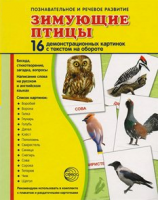 Демонстрационные карточки "Зимующие птицы" - fgospostavki.ru - Смоленск