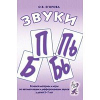 Речевой материал и игры для автоматизации и дифференциации звуков П, Пь, Б, Бь - fgospostavki.ru - Смоленск