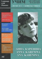 DVD Учим иностранный язык легко и с удовольствием:«Анна Каренина» - fgospostavki.ru - Смоленск