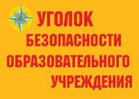 Комплект плакатов "Уголок безопасности образовательного учреждения" - fgospostavki.ru - Смоленск