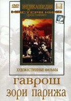 DVD художественный фильм "Гаврош. Зори Парижа" - fgospostavki.ru - Смоленск