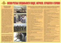 Плакат "Военно-учетные специальности солдат, матросов, сержантов и старшин" - fgospostavki.ru - Смоленск