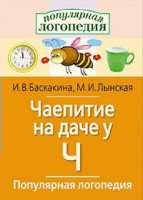 Логопедические игры "Чаепитие на даче у Ч" - fgospostavki.ru - Смоленск