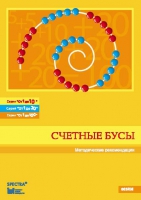 Методические рекомендации к счетным бусам - fgospostavki.ru - Смоленск