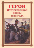 Комплект плакатов "Герои Отечественной войны 1812 года" - fgospostavki.ru - Смоленск