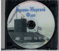 DVD "Военно-Морской Флот" - fgospostavki.ru - Смоленск