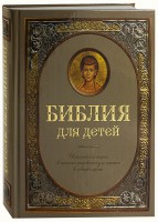 Библия для детей - fgospostavki.ru - Смоленск