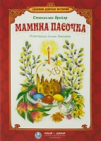 Сборник добрых историй Мамина пасочка - fgospostavki.ru - Смоленск