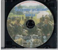 DVD "Воздушно-десантные войска" - fgospostavki.ru - Смоленск