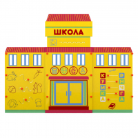 Учебно-игровой макет "Школа" мобильный - fgospostavki.ru - Смоленск