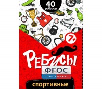 Ребусы "Спортивные" - fgospostavki.ru - Смоленск