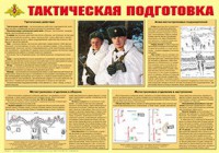 Плакат "Тактическая подготовка" - fgospostavki.ru - Смоленск