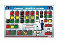 Электрифицированный светодинамический стенд "Интерактивный светофор" - fgospostavki.ru - Смоленск
