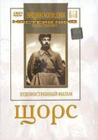 DVD художественный фильм "Щорс" - fgospostavki.ru - Смоленск