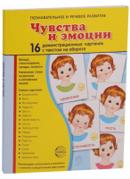 Демонстрационные карточки "Чувства и эмоции" - fgospostavki.ru - Смоленск