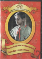DVD "Тимур и его команда, Клятва Тимура, Том Сойер, Юные моряки" - fgospostavki.ru - Смоленск