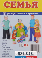 Раздаточные карточки "Семья" - fgospostavki.ru - Смоленск