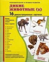 Демонстрационные карточки "Дикие животные (2)" - fgospostavki.ru - Смоленск