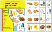 Демонстрационные карточки "Продукты питания" - fgospostavki.ru - Смоленск