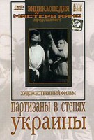DVD художественный фильм "Партизаны в степях Украины" - fgospostavki.ru - Смоленск