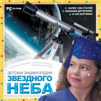 CD Детская энциклопедия звездного неба - fgospostavki.ru - Смоленск