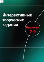Интерактивные творческие задания. Биология 7–9 класс. Программно-методический комплекс - fgospostavki.ru - Смоленск