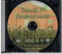 DVD "Общевоинские уставы Вооруженных Сил РФ. Внутренний порядок" - fgospostavki.ru - Смоленск