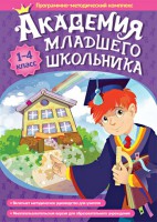 Академия младшего школьника. Программно-методический комплекс. - fgospostavki.ru - Смоленск