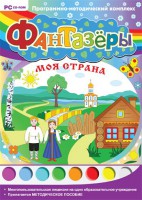 Фантазеры. Моя страна. Программно-методический комплекс - fgospostavki.ru - Смоленск