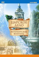 DVD "Царское дело: Фонтаны Петербурга" - fgospostavki.ru - Смоленск