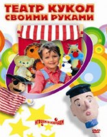 DVD "Театр кукол своими руками" (для детей 6-12 лет) - fgospostavki.ru - Смоленск