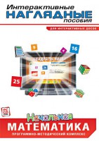 Интерактивные наглядные пособия. Начальная математика. Программно-методический комплекс - fgospostavki.ru - Смоленск