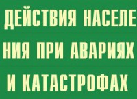 Комплект плакатов "Действия населения при авариях и катастрофах" - fgospostavki.ru - Смоленск