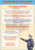 Таблица "Обязанности пассажира" (100х140 сантиметров, винил) - fgospostavki.ru - Смоленск