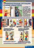 Комплект таблиц. ОБЖ. Поведение в криминогенных ситуациях. - fgospostavki.ru - Смоленск