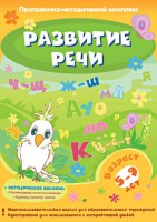 Развитие речи. Программно-методический комплекс - fgospostavki.ru - Смоленск