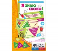 Я знаю слово! - fgospostavki.ru - Смоленск