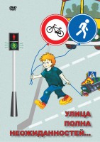 DVD "ОБЖ. Улица полна неожиданностей" - fgospostavki.ru - Смоленск