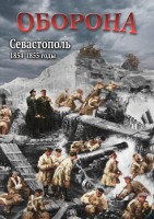 DVD "Оборона. Севастополь. 1854-1855 гг." - fgospostavki.ru - Смоленск