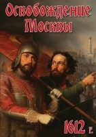 DVD "Освобождение Москвы.1612 год" - fgospostavki.ru - Смоленск